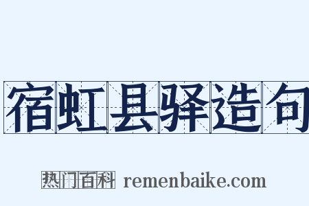 宿虹县驿造句是什么意思的图片